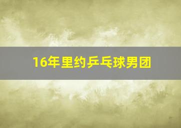 16年里约乒乓球男团