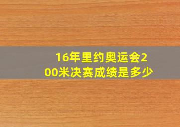 16年里约奥运会200米决赛成绩是多少