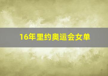 16年里约奥运会女单