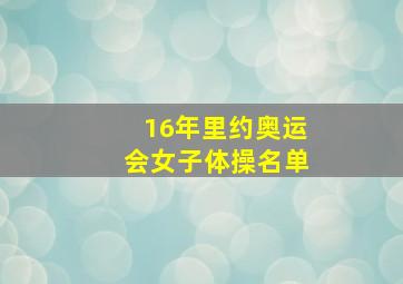 16年里约奥运会女子体操名单