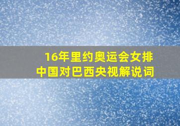 16年里约奥运会女排中国对巴西央视解说词