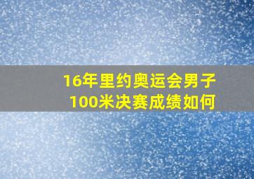 16年里约奥运会男子100米决赛成绩如何