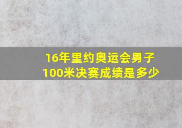 16年里约奥运会男子100米决赛成绩是多少