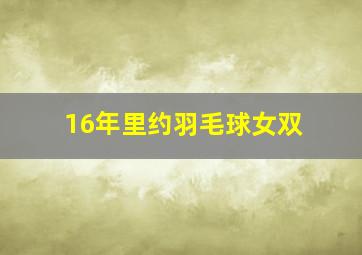 16年里约羽毛球女双