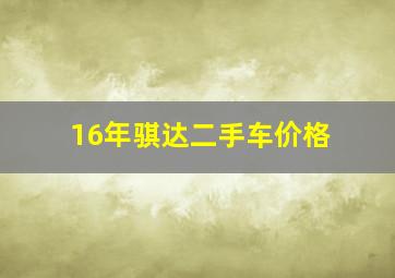 16年骐达二手车价格