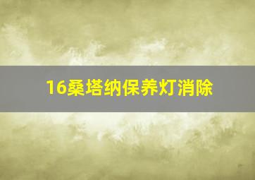 16桑塔纳保养灯消除