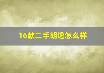 16款二手朗逸怎么样