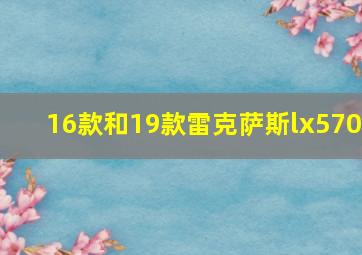 16款和19款雷克萨斯lx570