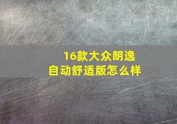 16款大众朗逸自动舒适版怎么样