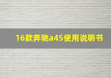 16款奔驰a45使用说明书