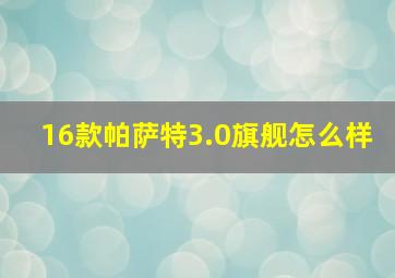 16款帕萨特3.0旗舰怎么样