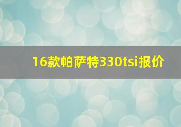 16款帕萨特330tsi报价