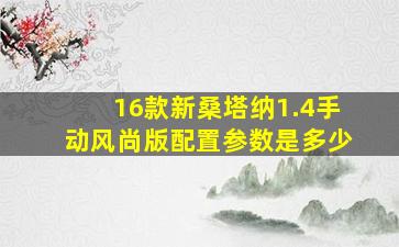 16款新桑塔纳1.4手动风尚版配置参数是多少