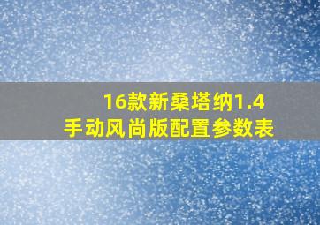 16款新桑塔纳1.4手动风尚版配置参数表