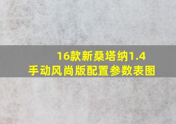 16款新桑塔纳1.4手动风尚版配置参数表图