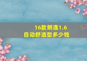 16款朗逸1.6自动舒适型多少钱