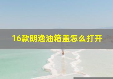 16款朗逸油箱盖怎么打开