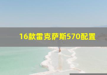 16款雷克萨斯570配置