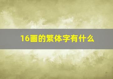 16画的繁体字有什么