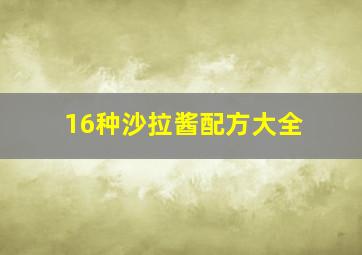 16种沙拉酱配方大全