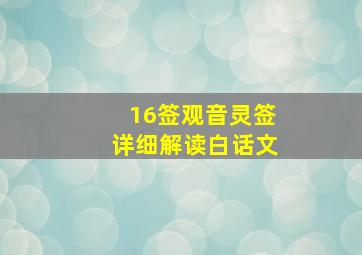 16签观音灵签详细解读白话文