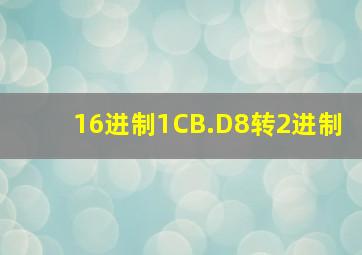 16进制1CB.D8转2进制