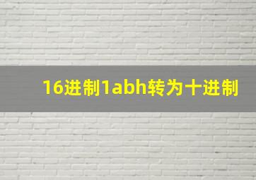 16进制1abh转为十进制