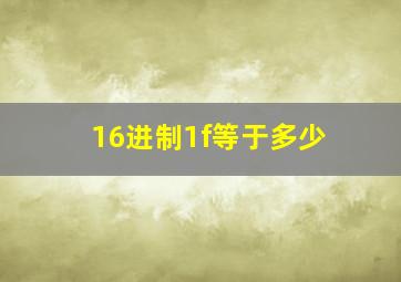 16进制1f等于多少