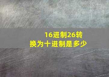 16进制26转换为十进制是多少