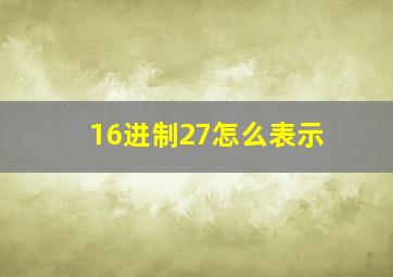 16进制27怎么表示