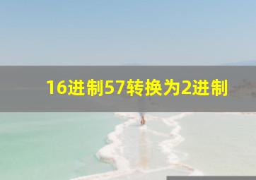 16进制57转换为2进制