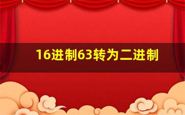 16进制63转为二进制