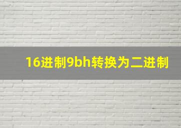 16进制9bh转换为二进制