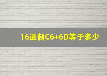 16进制C6+6D等于多少