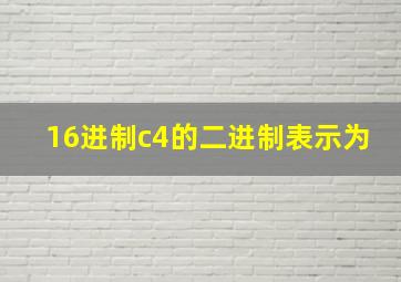 16进制c4的二进制表示为