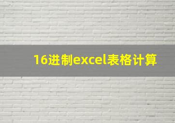 16进制excel表格计算