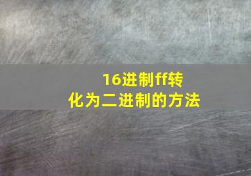 16进制ff转化为二进制的方法