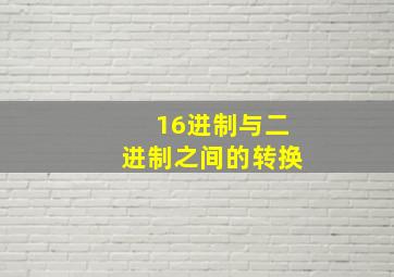 16进制与二进制之间的转换