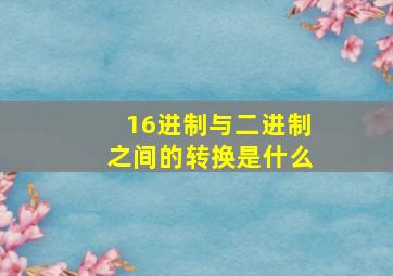 16进制与二进制之间的转换是什么