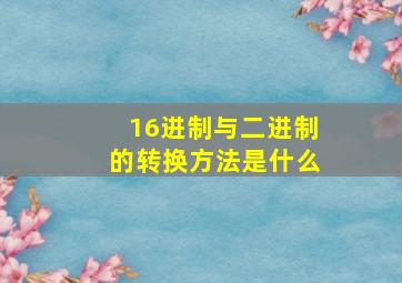 16进制与二进制的转换方法是什么