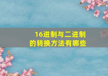 16进制与二进制的转换方法有哪些