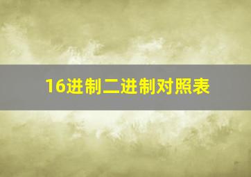 16进制二进制对照表