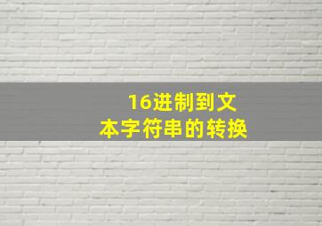 16进制到文本字符串的转换