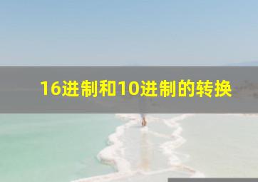 16进制和10进制的转换