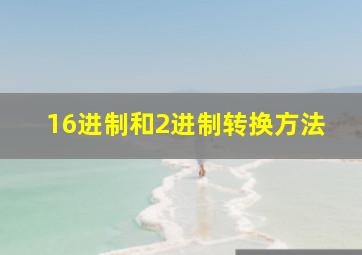 16进制和2进制转换方法