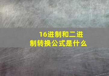 16进制和二进制转换公式是什么