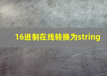 16进制在线转换为string