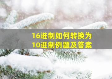 16进制如何转换为10进制例题及答案