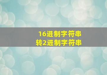 16进制字符串转2进制字符串