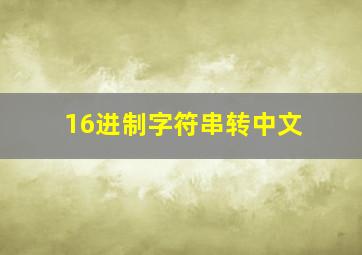 16进制字符串转中文